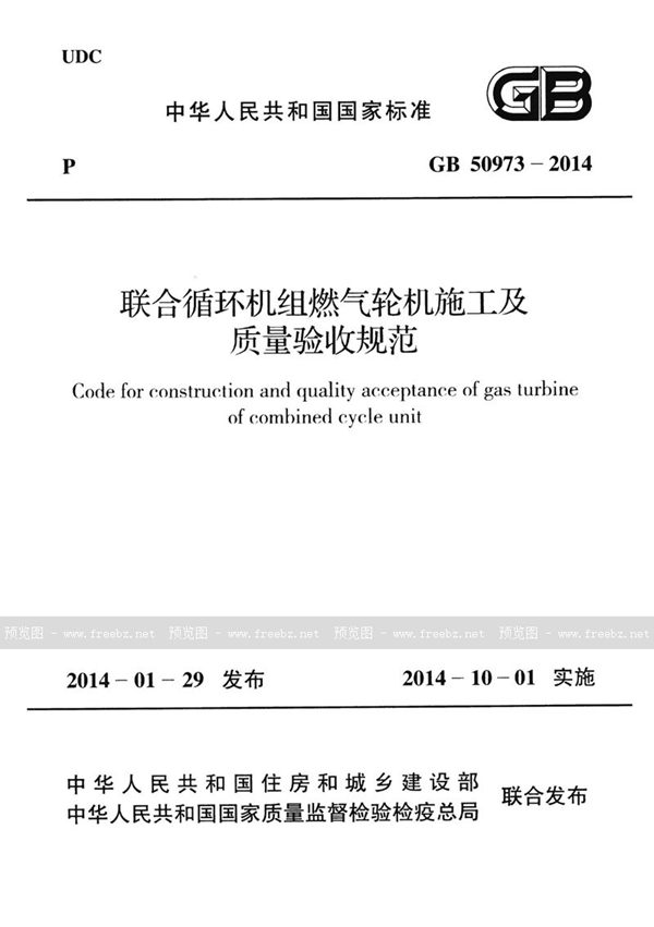 GB 50973-2014 联合循环机组燃气轮机施工及质量验收规范