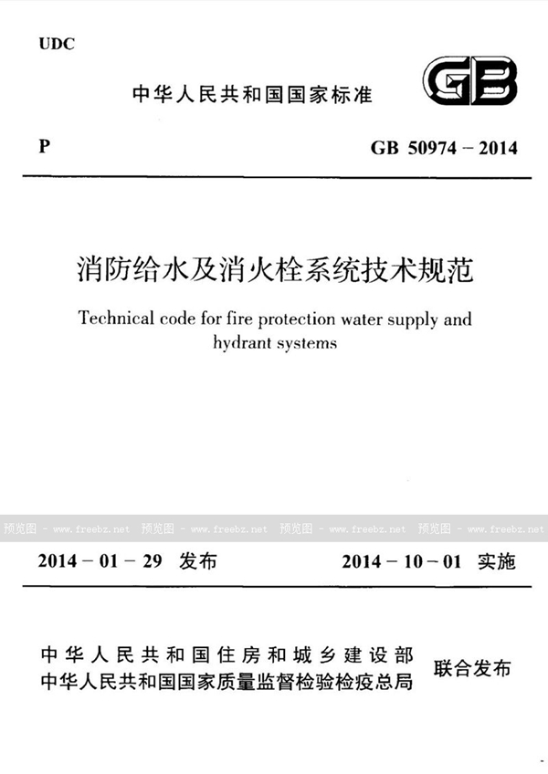 GB 50974-2014 消防给水及消火栓系统技术规范