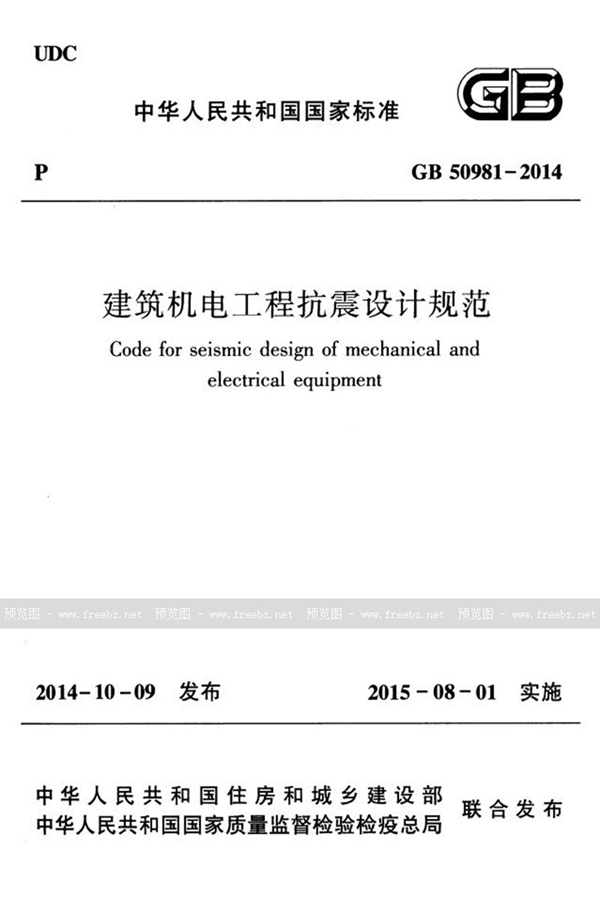 GB 50981-2014 建筑机电工程抗震设计规范