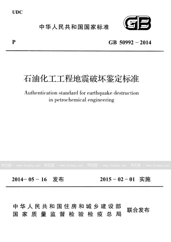 GB 50992-2014 石油化工工程地震破坏鉴定标准