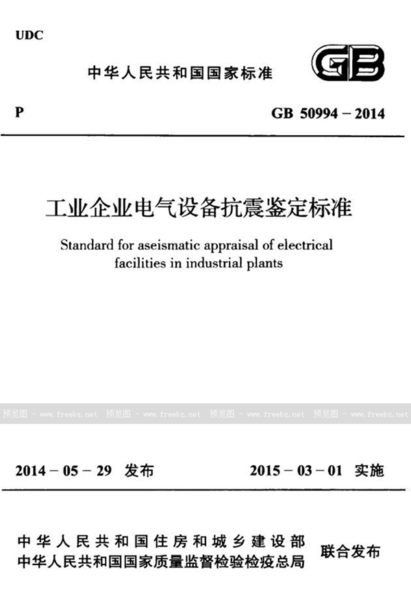 GB 50994-2014 工业企业电气设备抗震鉴定标准