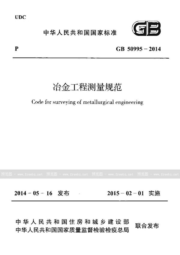 GB 50995-2014 冶金工程测量规范