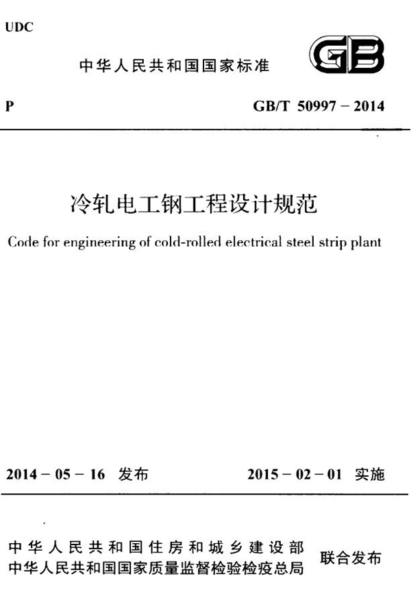 GB 50997-2014 冷轧电工钢工程设计规范