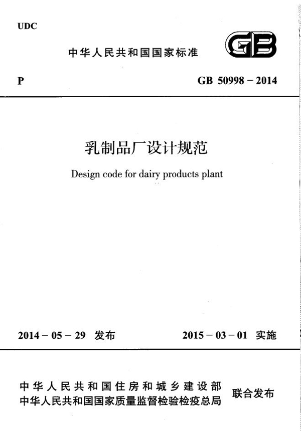 GB 50998-2014 乳制品厂设计规范