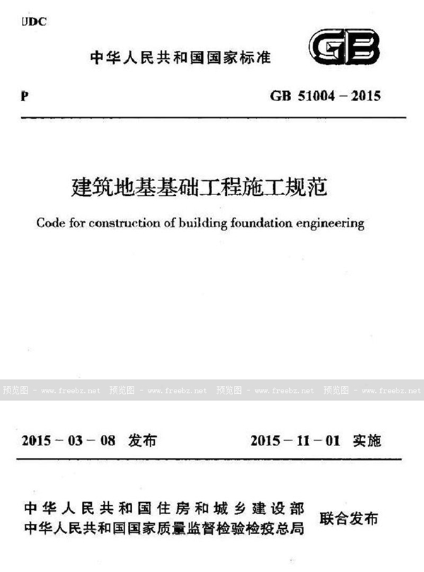 GB 51004-2015 建筑地基基础工程施工规范高清 正式版