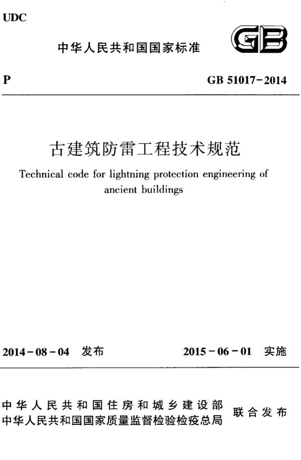 GB 51017-2014 古建筑防雷工程技术规范