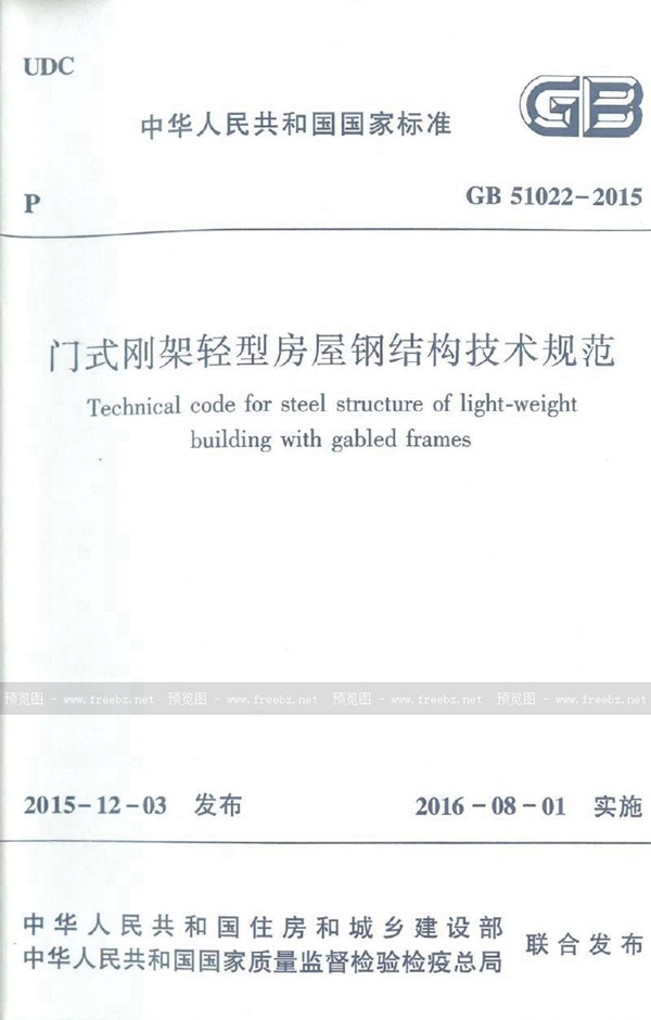 GB 51022-2015 门式刚架轻型房屋钢结构技术规范
