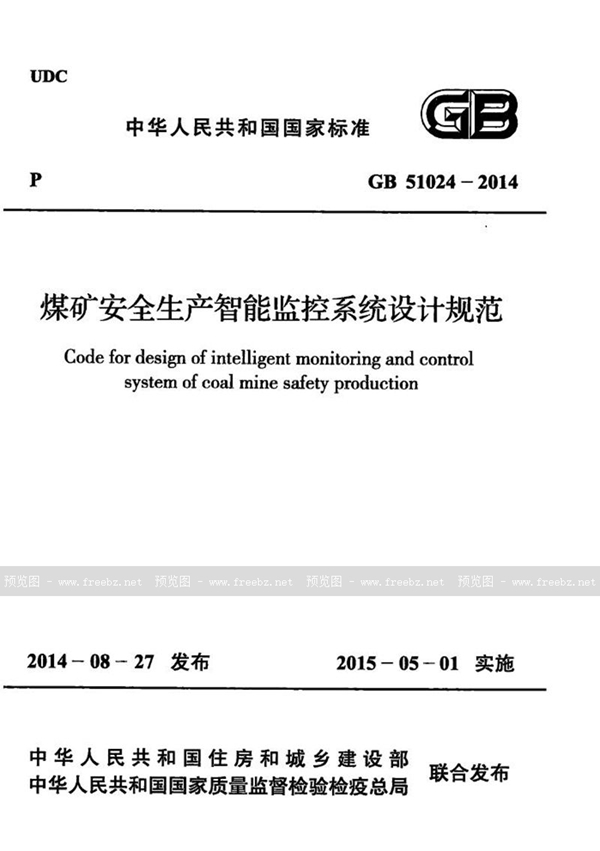 GB 51024-2014 煤矿安全生产智能监控系统设计规范