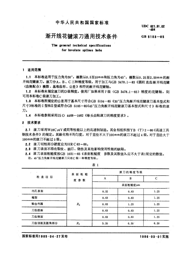 GB 5103-1985 渐开线花键滚刀通用技术条件