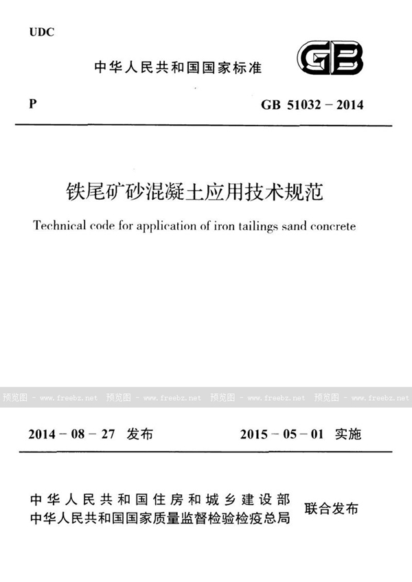 GB 51032-2014 铁尾矿砂混凝土应用技术规范