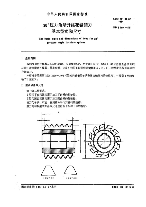 GB 5104-1985 30°压力角渐开线花键滚刀基本型式和尺寸