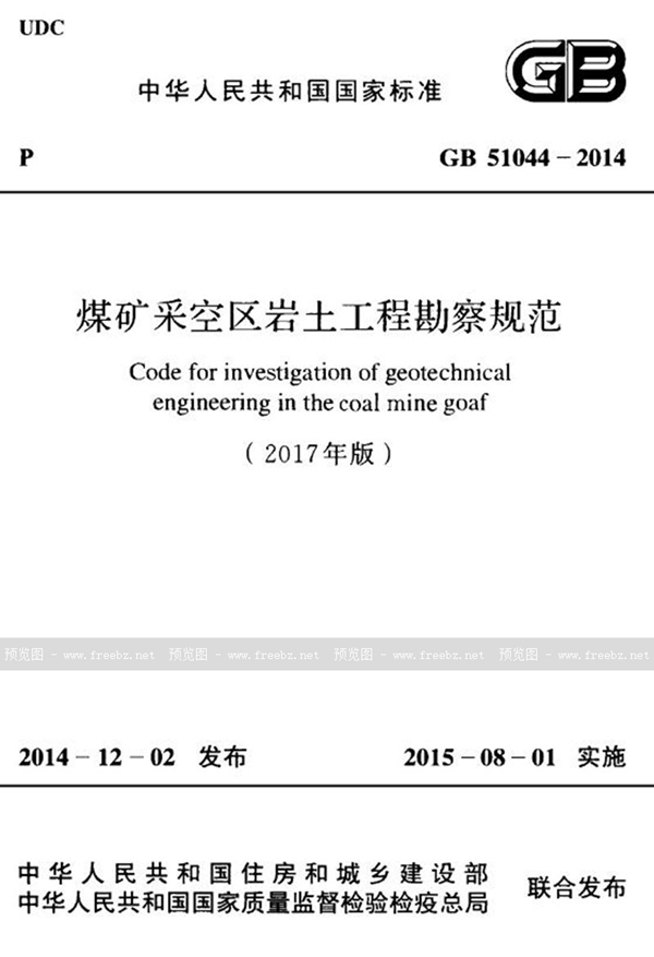 GB 51044-2014 煤矿采空区岩土工程勘察规范（2017年版）