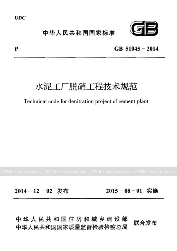 GB 51045-2014 水泥工厂脱硝工程技术规范