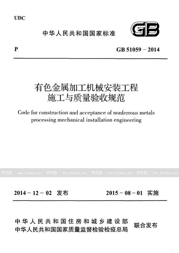 GB 51059-2014 有色金属加工机械安装工程施工与质量验收规范