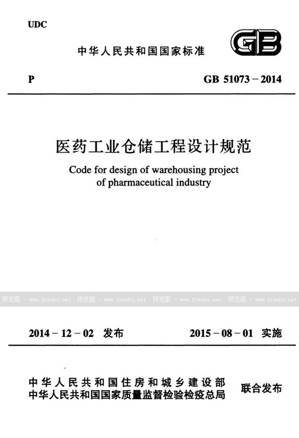 GB 51073-2014 医药工业仓储工程设计规范