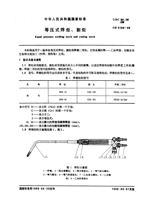 GB 5108-1985 等压式焊炬、割炬