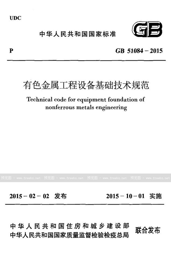 GB 51084-2015 有色金属工程设备基础技术规范