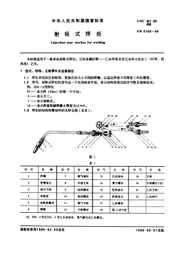 GB 5109-1985 射吸式焊炬