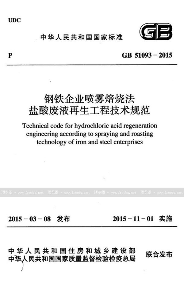 GB 51093-2015 钢铁企业喷雾焙烧法盐酸废液再生工程技术规范