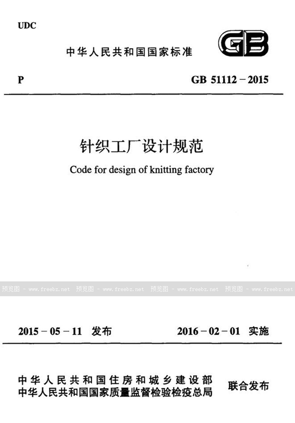 GB 51112-2015 针织工厂设计规范