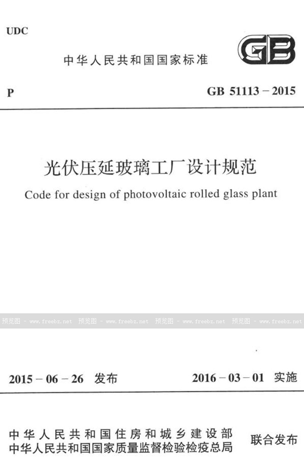 GB 51113-2015 光伏压延玻璃工厂设计规范