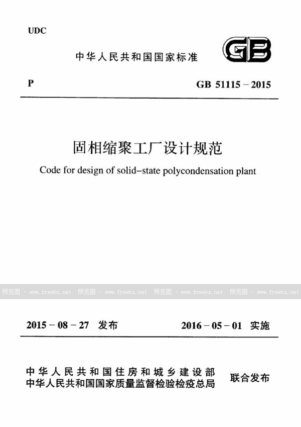 GB 51115-2015 固相缩聚工厂设计规范