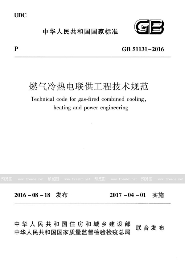 GB 51131-2016 燃气冷热电联供工程技术规范