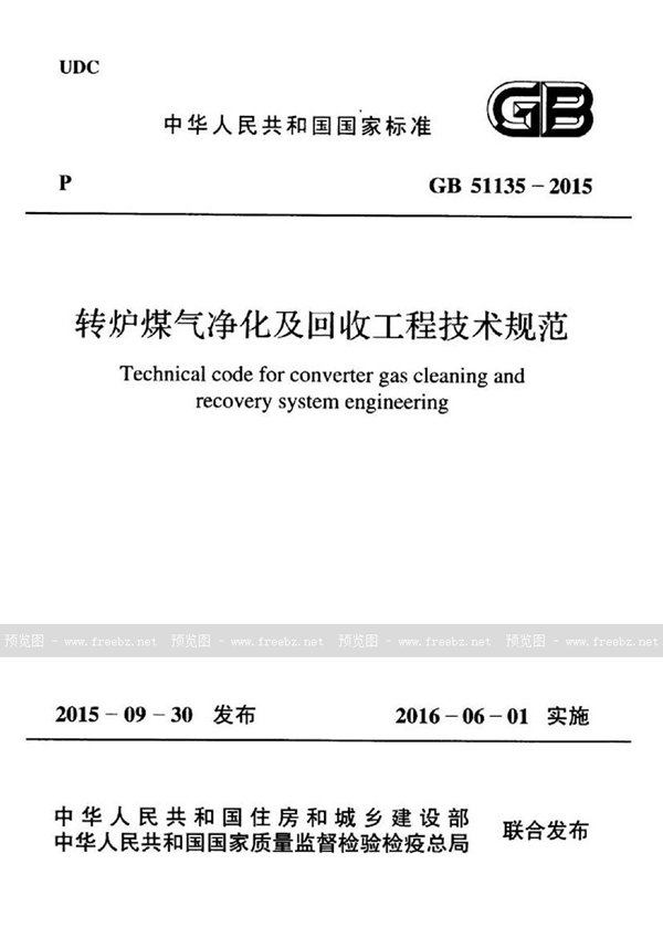 GB 51135-2015 转炉煤气净化及回收工程技术规范