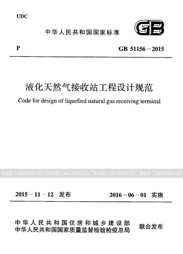 GB 51156-2015 液化天然气接收站工程设计规范