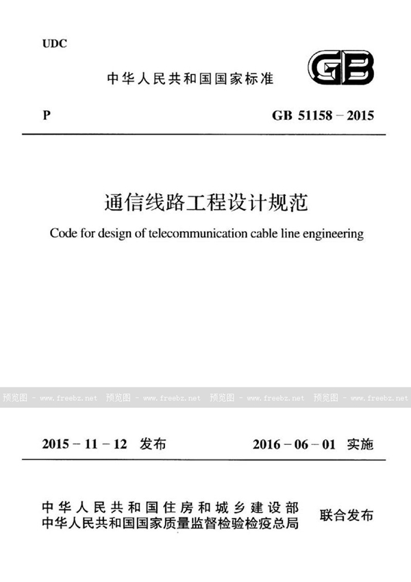 GB 51158-2015 通信线路工程设计规范