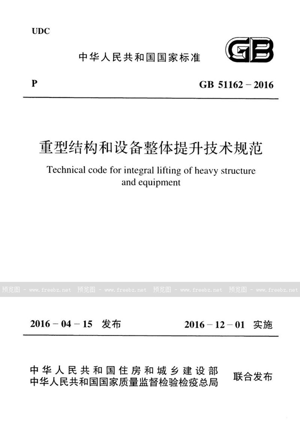 GB 51162-2016 重型结构和设备整体提升技术规范