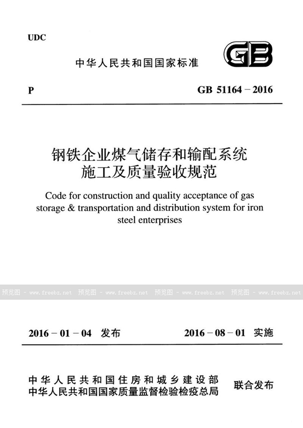 GB 51164-2016 钢铁企业煤气储存和输配系统施工及质量验收规范