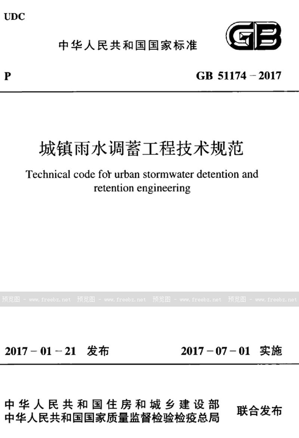 GB 51174-2017 城镇雨水调蓄工程技术规范