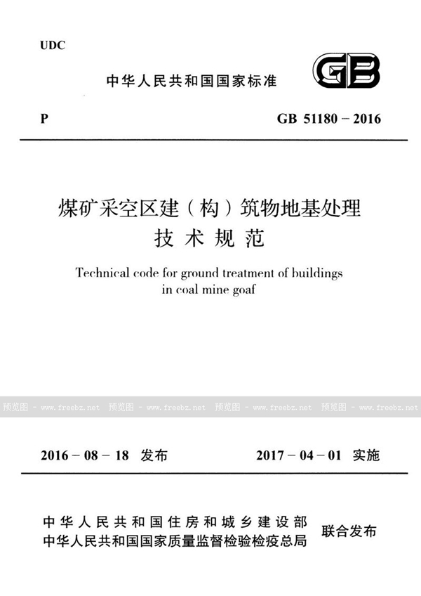 GB 51180-2016 煤矿采空区建（构）筑物地基处理技术规范