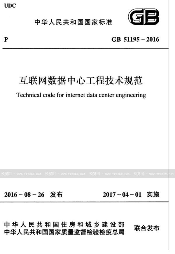 GB 51195-2016 互联网数据中心工程技术规范