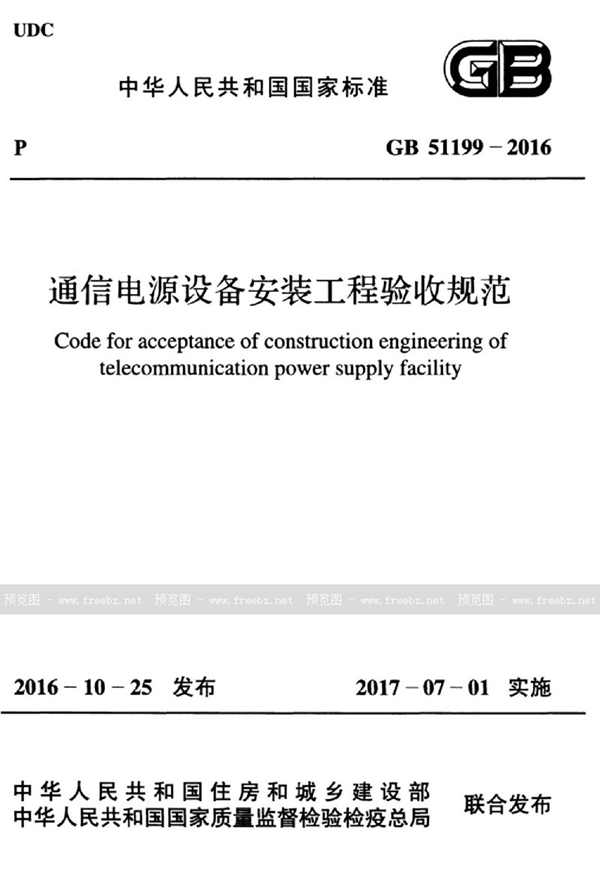 GB 51199-2016 通信电源设备安装工程验收规范