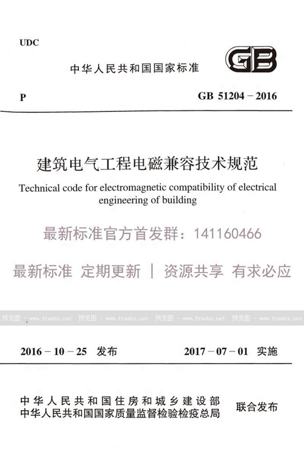 GB 51204-2016 建筑电气工程电磁兼容技术规范