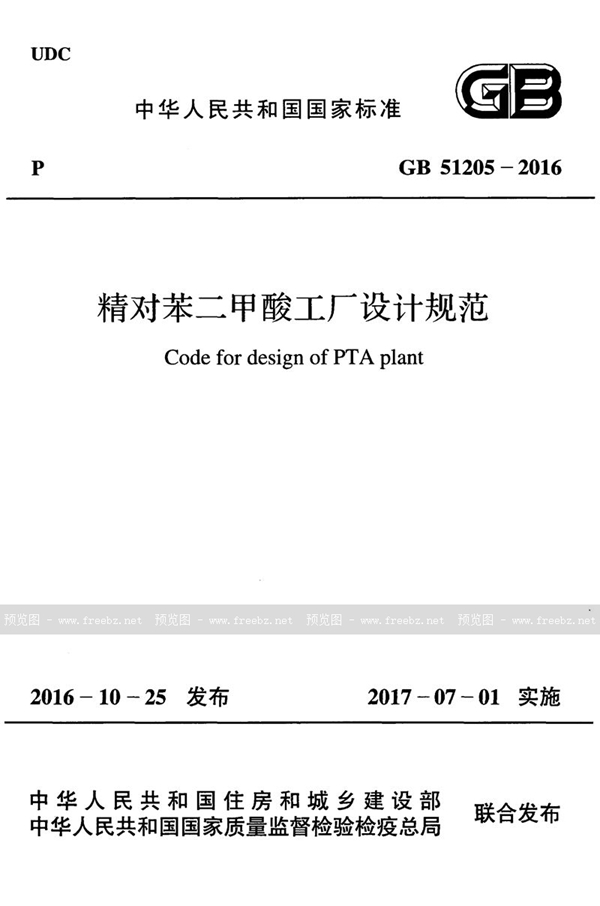 GB 51205-2016 精对苯二甲酸工厂设计规范