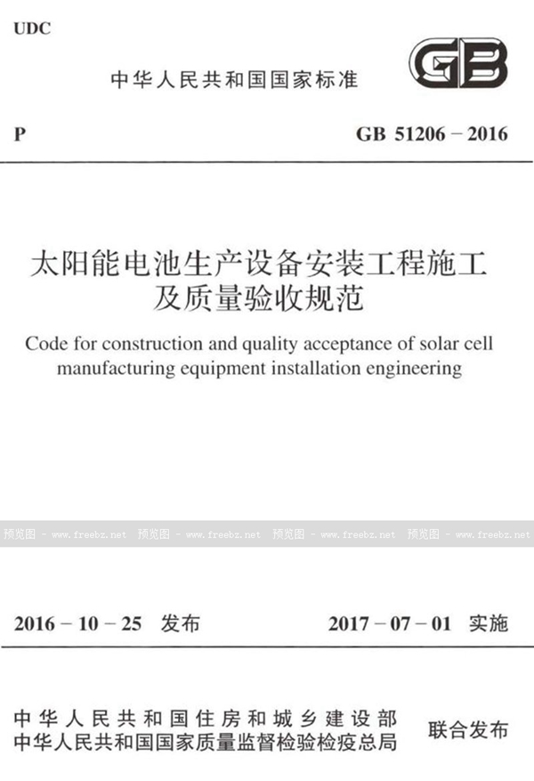 GB 51206-2016 太阳能电池生产设备安装工程施工及质量验收规范