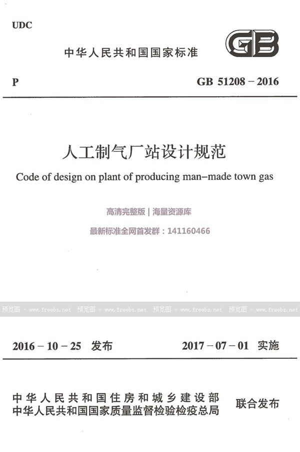 GB 51208-2016 人工制气厂站设计规范