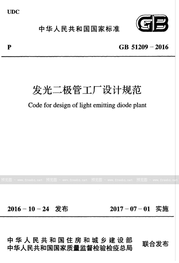 GB 51209-2016 发光二极管工厂设计规范