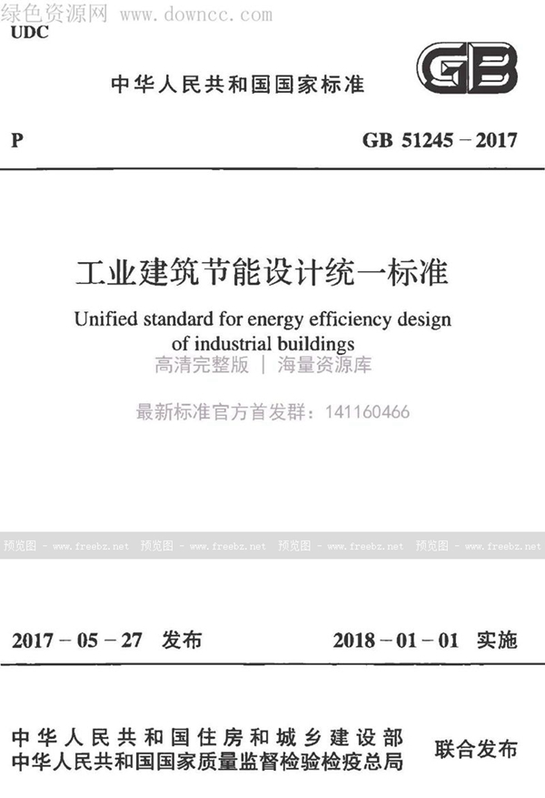 GB 51245-2017 工业建筑节能设计统一标准