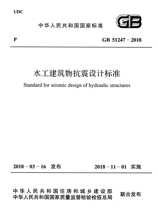 GB 51247-2018 水工建筑物抗震设计标准