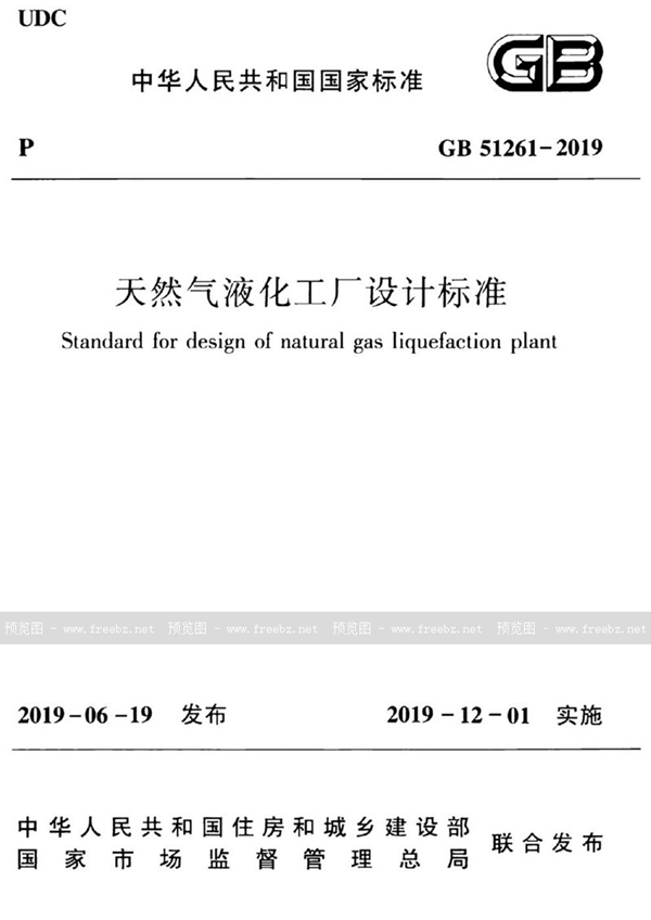 GB 51261-2019 天然气液化工厂设计标准