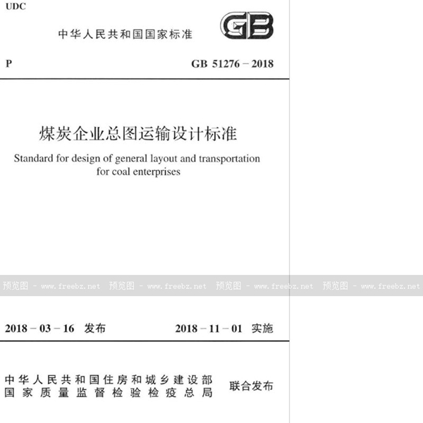 GB 51276-2018 煤炭企业总图运输设计标准