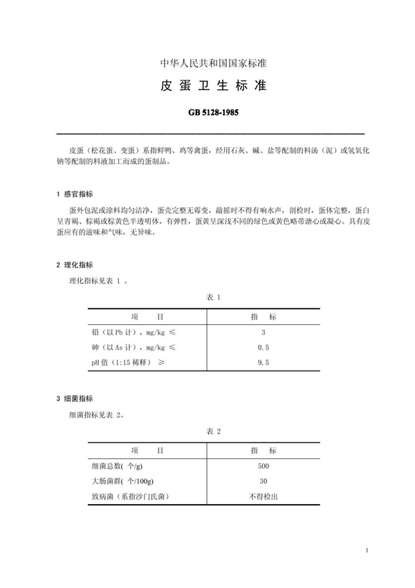 GB 5128-1985 皮蛋卫生标准