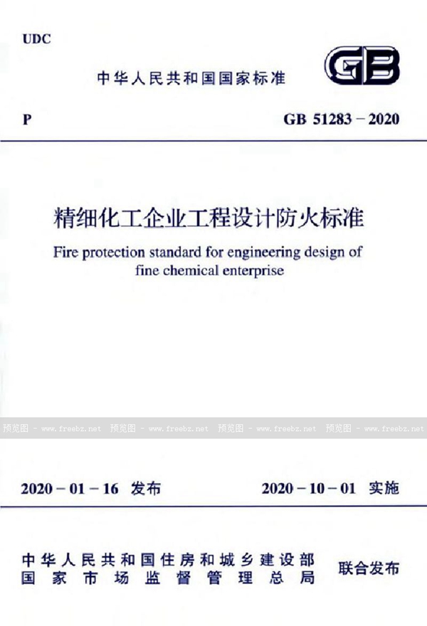 GB 51283-2020 精细化工企业工程设计防火标准