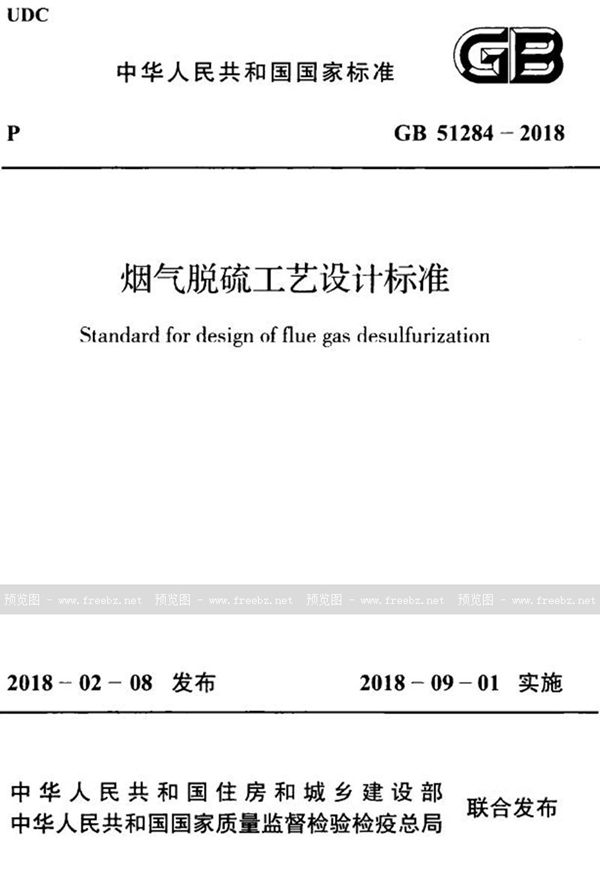 GB 51284-2018 烟气脱硫工艺设计标准