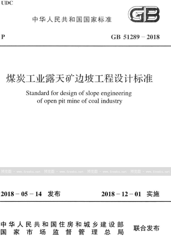 GB 51289-2018 煤炭工业露天矿边坡工程设计标准