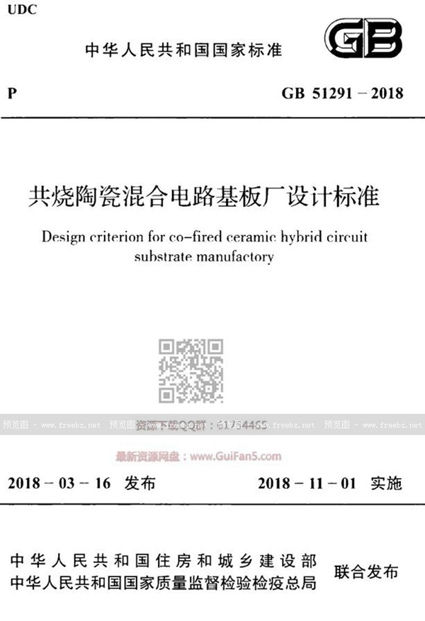 GB 51291-2018 共烧陶瓷混合电路基板厂设计标准